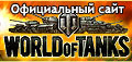 официальный сайт world of tanks