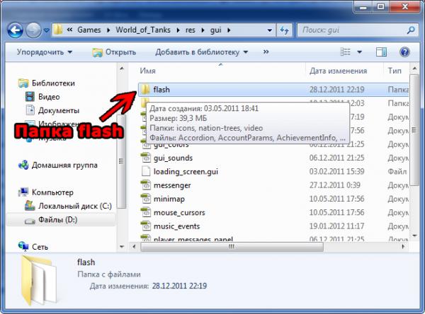 Папка res/gui/flash