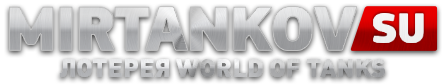 Лотерея World of Tanks Mirtankov.su