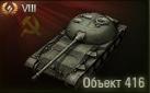 Превью среднего советского танка 8 уровня Объект 416 (Приора на посадке)