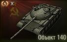 Превью среднего советского танка 10 уровня Объект 140