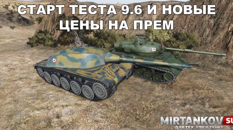Тест 9.6 и цены на премиумные танки Новости