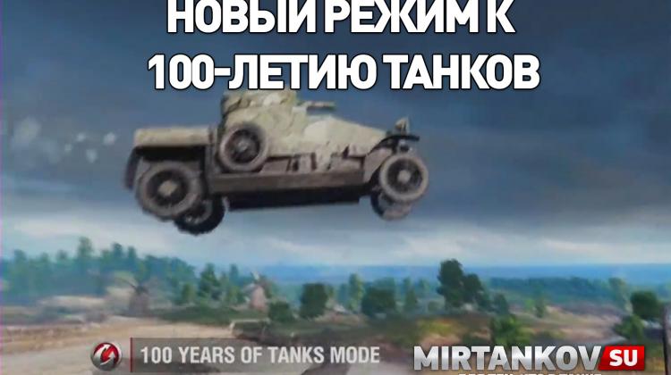 Новый режим к 100-летию танков Новости