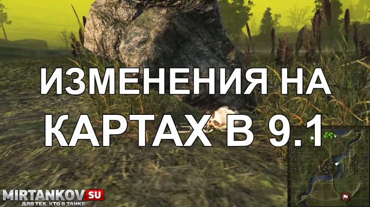 Изменения на картах в 9.1 - Заполярье, Комарин Новости