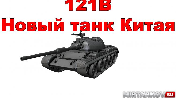 Новый танк - 121B Новости
