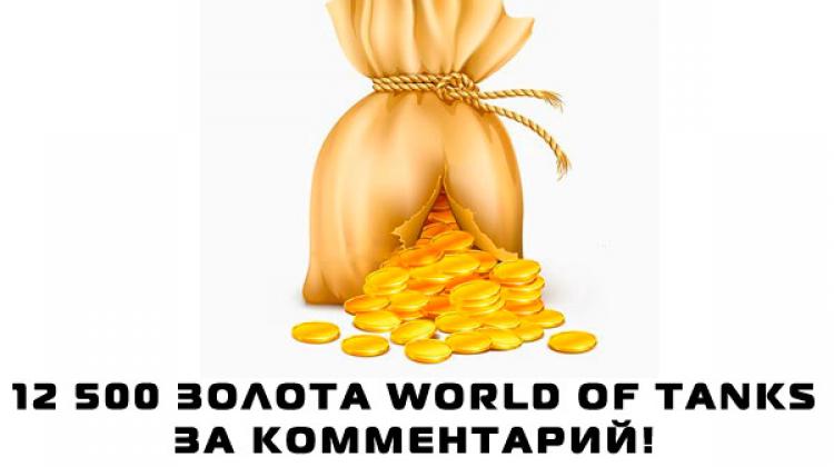 Экспериментальный конкурс на 12 500 голды World of Tanks Конкурсы