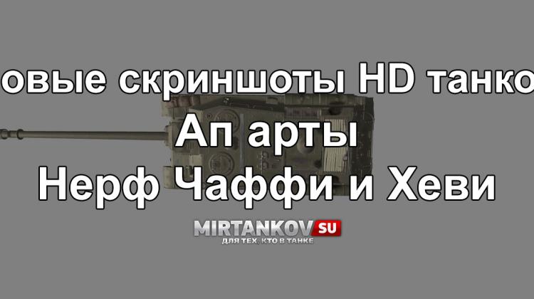 HD модели, нерф T57 Heavy и Chaffee в 9.3 Новости