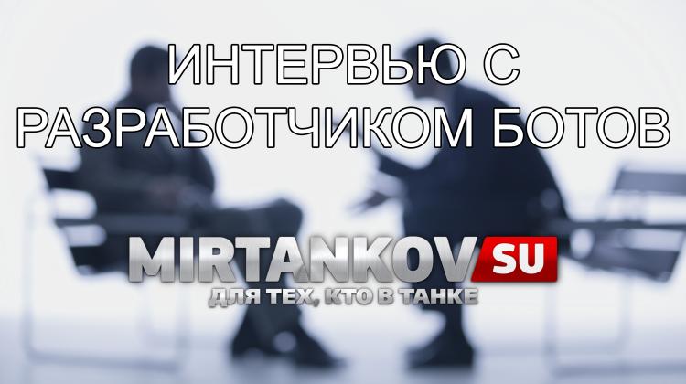 Интервью с разработчиком бота «Кибер танк» Новости