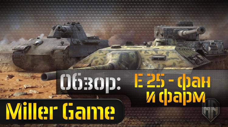 E 25 - обзор фанового немецкого клопа Видео