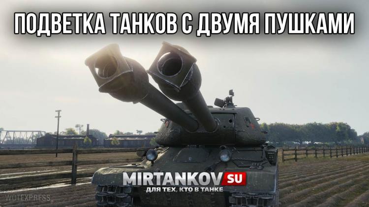 Новая ветка танков с двумя пушками Новости