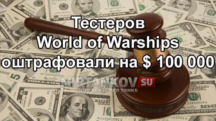 Wargaming штрафует тестеров на 100 000 долларов Новости