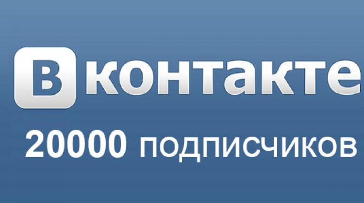 20 000. 20 Подписчиков. Спасибо за 20000 подписчиков. Нас 20000 спасибо что вы с нами. Нас 20 тысяч подписчиков.