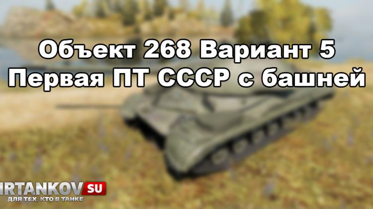 Новый танк - Объект 268 Вариант 5 Новости