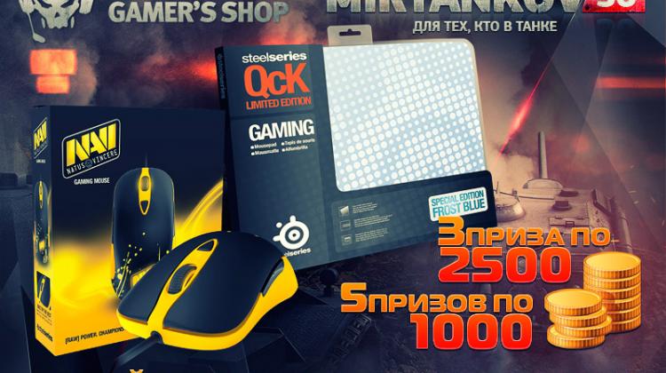 Коврик, мышка и 12 500 голды WOT! Забирай, всё твоё! Конкурсы