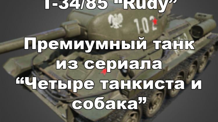 Новый танк - T-34/85 “Rudy” Новости