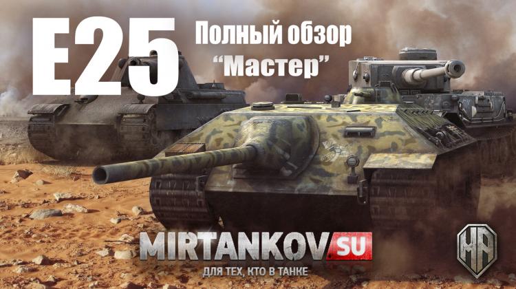 Е25 в world of tanks на кого похож