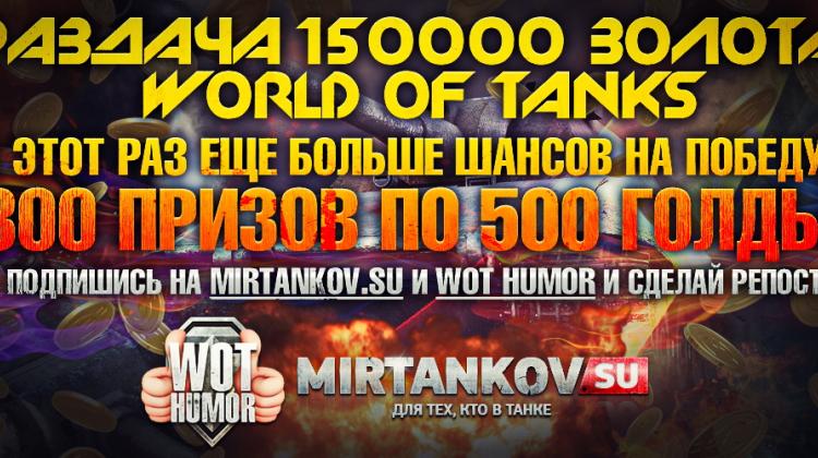 Победители розыгрыша 150 000 голды от Mirtankov.su и Wot Humor (Обновлено!) Победители розыгрыша 150 000 голды от Mirtankov.su и Wot Humor (Обновлено!) Конкурсы