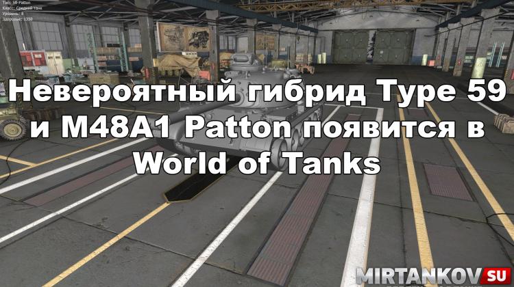 Новый танк - 59-Patton Новости