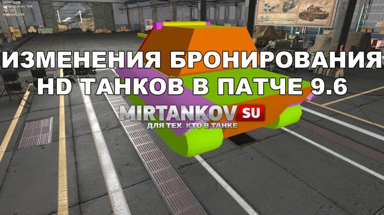 Изменения в танках при переводе в HD Новости