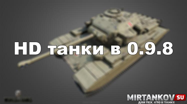 HD танки в 9.8 Новости