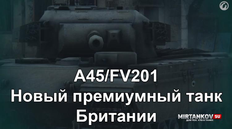 A45/FV201 - Новый танк Британии Новости