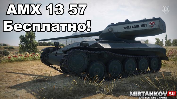 Как получить AMX 13 57? Новости