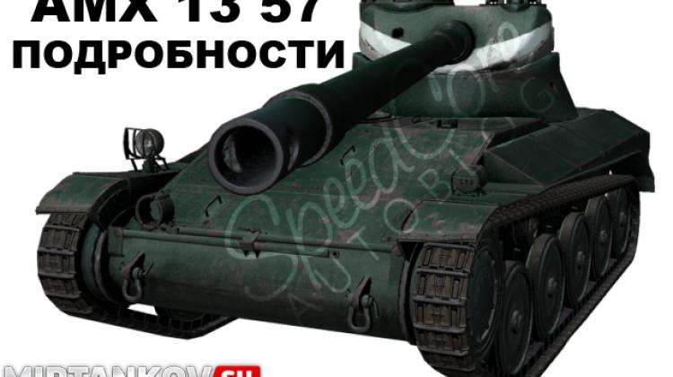 AMX 13 57 - Новые подробности Новости