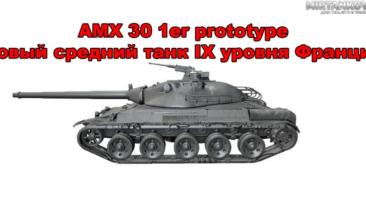 Новый танк - AMX 30 1er prototype Новости