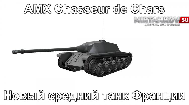 Новый танк - AMX Chasseur de Chars Новости