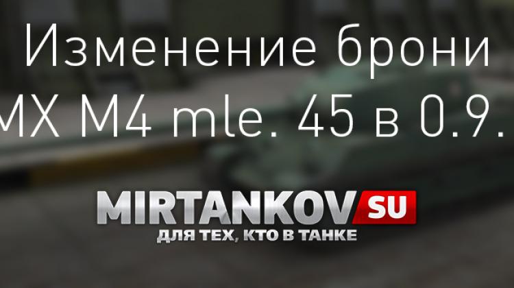 Изменение брони AMX M4 mle. 45 в 0.9.10 Новости