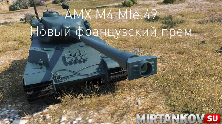 Новый танк - AMX M4 Mle.49 Новости