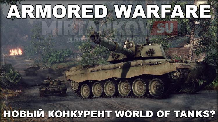 Armored Warfare - новый конкурент World of Tanks Новости