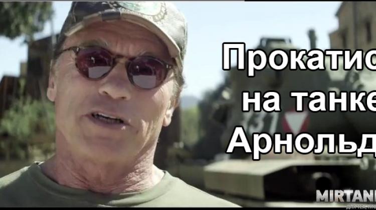 Прокатись на танке Арнольда Шварценеггера Новости