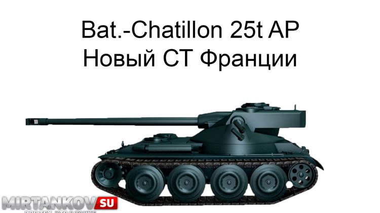 Новый танк - Bat.-Chatillon 25t AP Новости