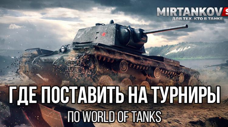 Где поставить на турниры по World of Tanks Полезное