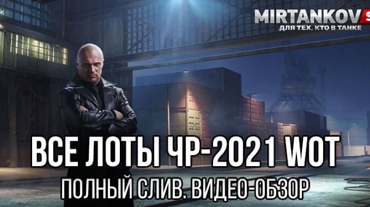 Слив всех лотов Чёрного рынка WoT 2021. Видео-обзор Новости
