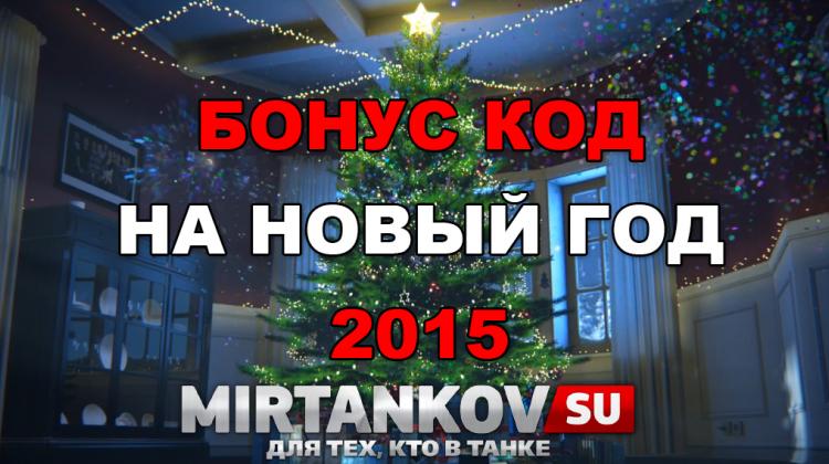 Бонус код на Новый Год от разработчиков Новости