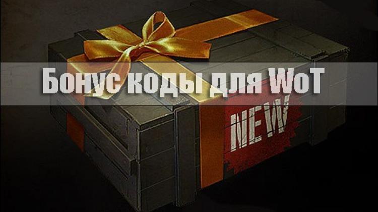 Бонус код в WoT на Премиум аккаунт Новости