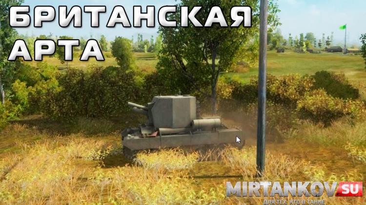 Британская артиллерия в World of Tanks - сриншоты и видео Танки
