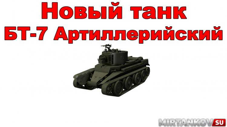 Новый танк - БТ-7 Артиллерийский Новости