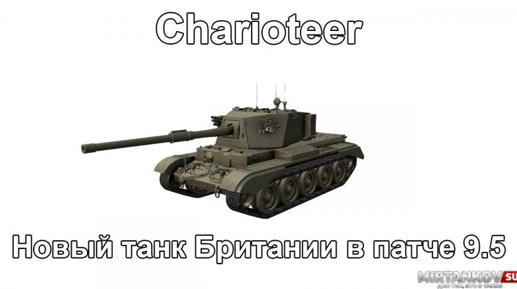 Новый танк - Charioteer Новости