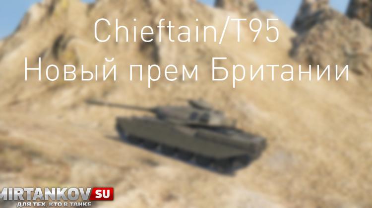 Новый танк - Chieftain/T95 Новости