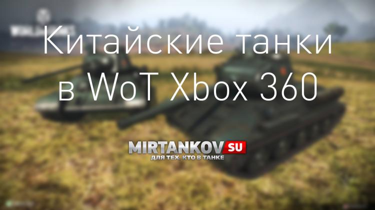 WoT Xbox 360 - Танки Китая Новости