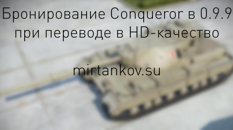 Изменение брони Conqueror в 0.9.9 Новости