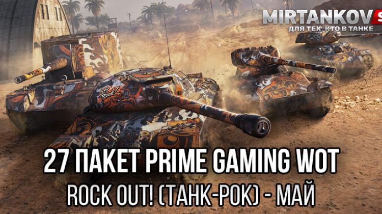 27 пакет Twitch Prime World of Tanks – Rock Out! (Танк-рок, май-июнь) Twitch Prime WoT (Amazon Gaming)