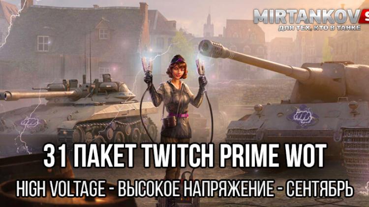 31 пакет Prime Gaming WoT – Высокое Напряжение (High Voltage, сентябрь) Twitch Prime WoT (Amazon Gaming)