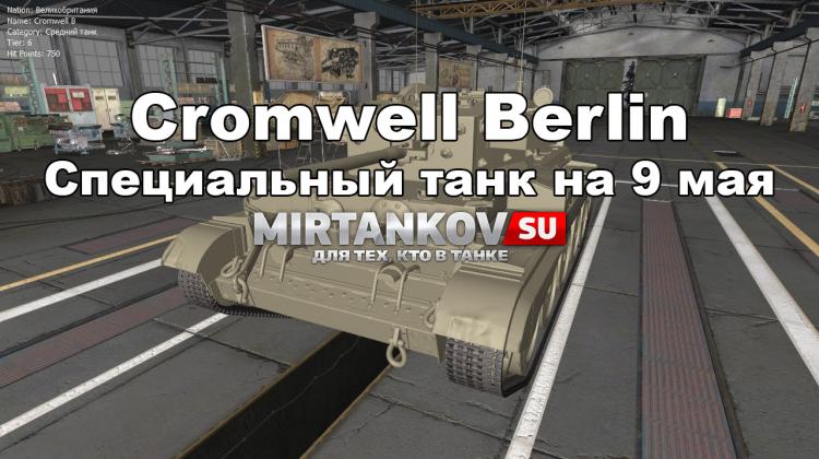 Новый танк - Cromwell Berlin Новости