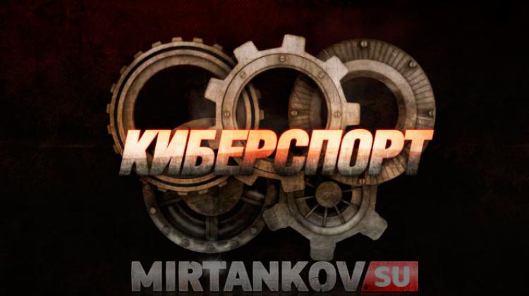 Киберспорт World of Tanks - девятый выпуск Видео