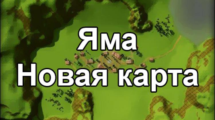 Новая карта - Яма Новости