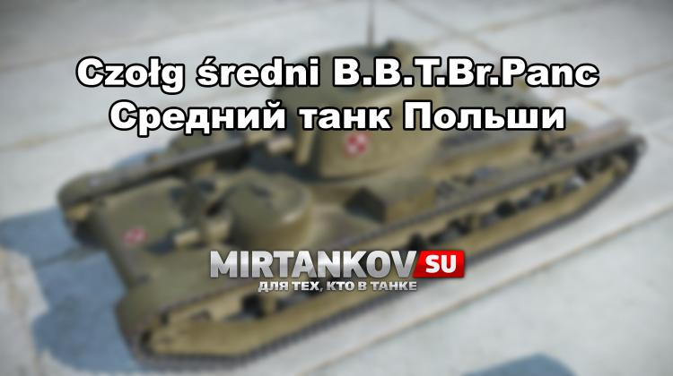 Новый танк - Czołg średni B.B.T.Br.Panc Новости